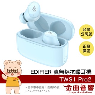 EDIFIER 漫步者 TWS1 Pro2 晴空藍 主動降噪 低延遲 藍芽5.3 真無線抗噪耳機 | 金曲音響