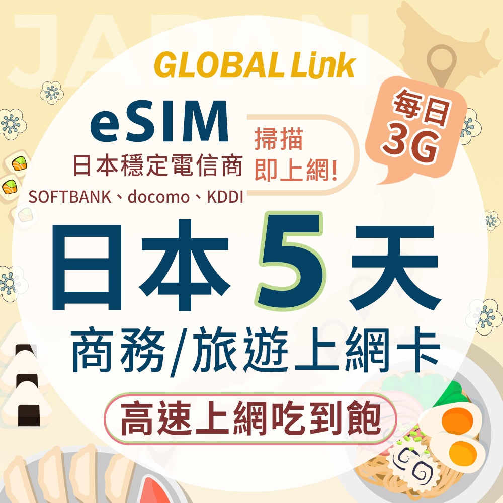 GLOBAL LINK 全球通 eSIM 日本5天上網卡 每日3G 過量降速吃到飽 4G網速
