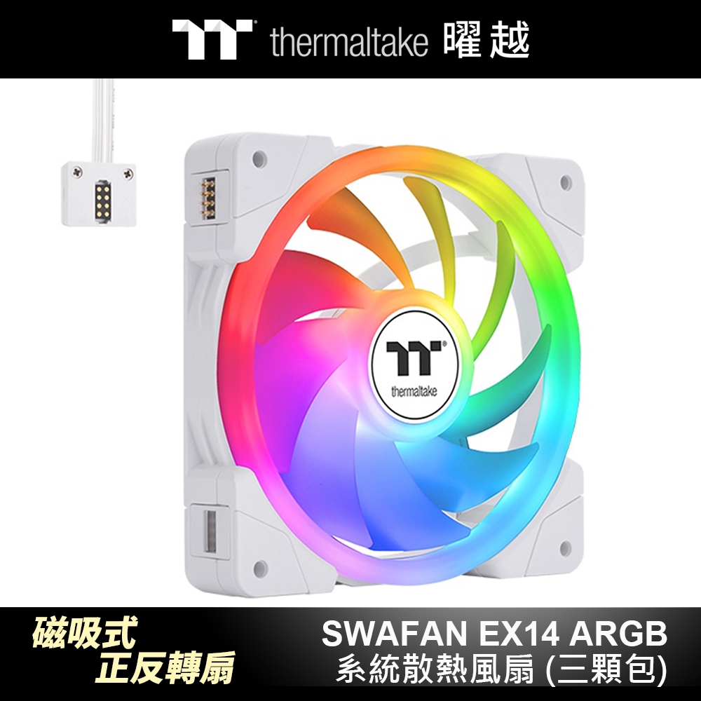 曜越 耀影SWAFAN EX14 ARGB系統散熱風扇 磁吸式正反轉 14公分三顆包 白