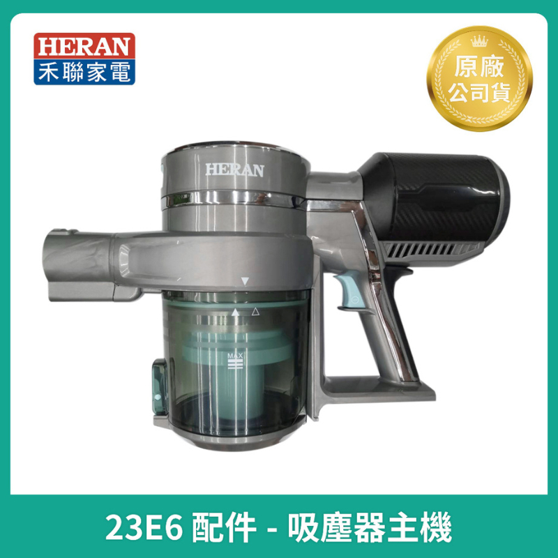 【HERAN】禾聯吸塵器 HVC-23E6 主機 軸心 集塵桶 不含電池 吸塵器配件