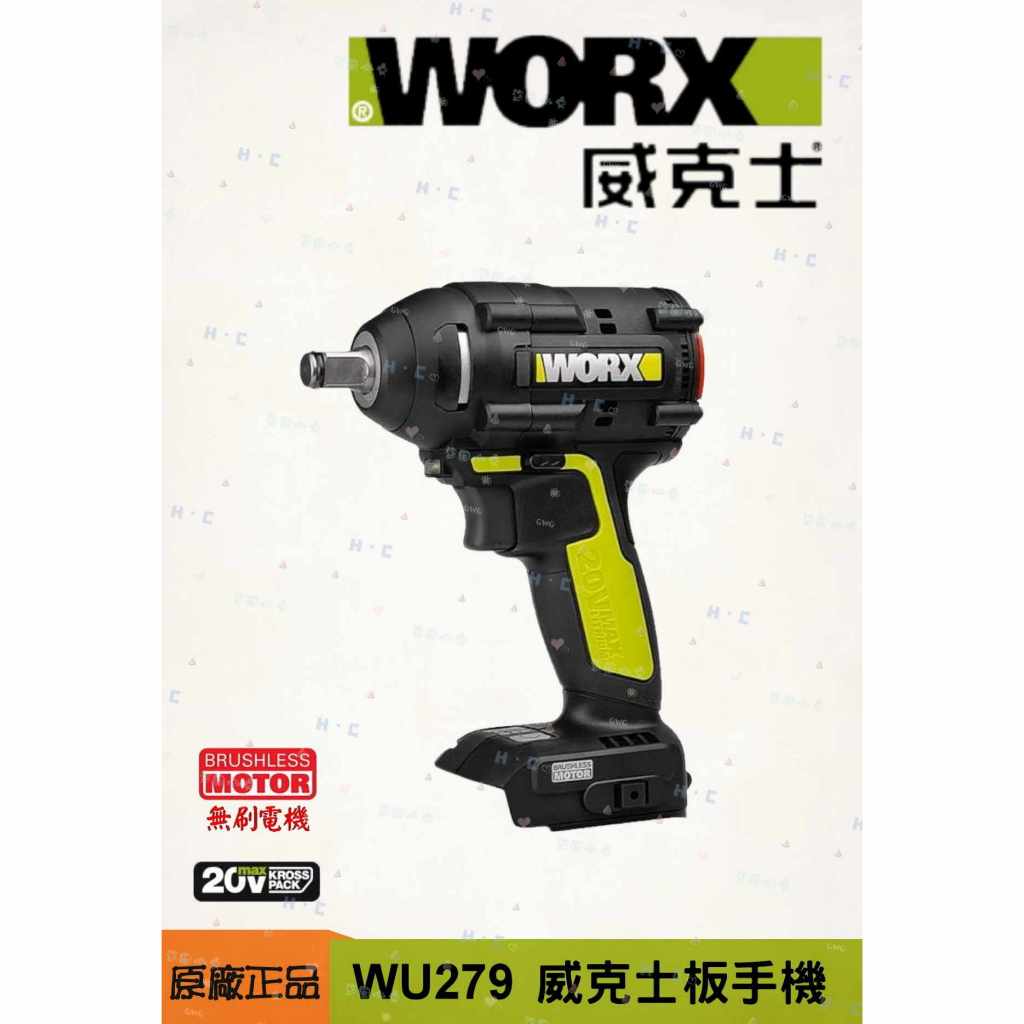 威克士WORX WU279 扳手 板手 電鑽 衝擊鑽 無刷 無碳 雙速 反轉自停 20V鋰電 全新品～