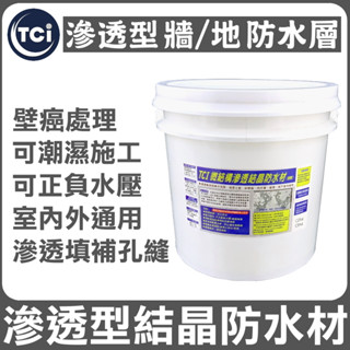 【十田修繕】TCI 潮濕牆面防水 滲透結晶防水材 5KG 15KG 水泥 壁癌 漏水 防水 混凝土 裂縫 彈泥 牆面
