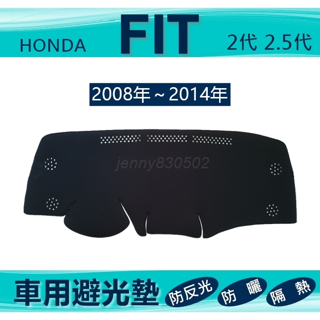 車用避光墊 08年～14年 FIT 2代 2.5代專車專用避光墊 遮光墊 遮陽墊 HONDA 隔熱 避光墊（ｊｅｎｎｙ）