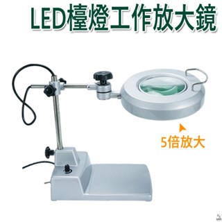 【平剛】LED檯燈工作放大鏡 5倍 100V-240V 206.730 206.020 檯燈式 鎖桌式 octopus