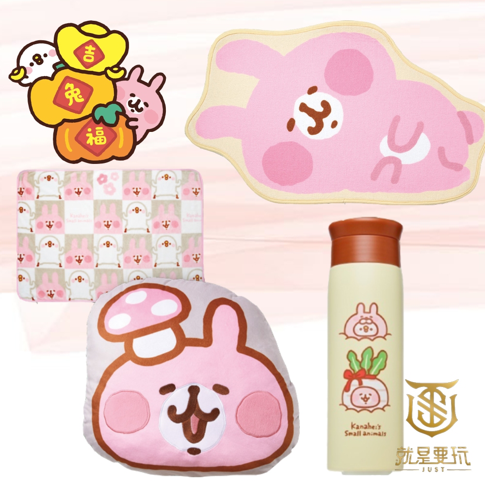 【就是要玩】現貨 卡娜赫拉的小動物 保溫瓶 抱枕毛毯 造型地墊 卡娜赫拉 小動物 毛毯 抱枕 地墊 卡拉赫拉 カナヘイ