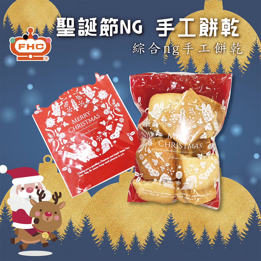 【馥奇手感職人】聖誕節NG 手工餅乾 70g (隨機口味)手工餅乾 曲奇餅乾 美味不 NG