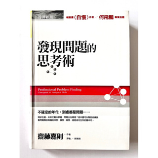 發現問題的思考術 齊藤嘉則 城邦 財經企管