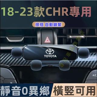 TOYOTA豐田CHR專用手機支架 18-23款CHR專用導航支架 汽車導航支架