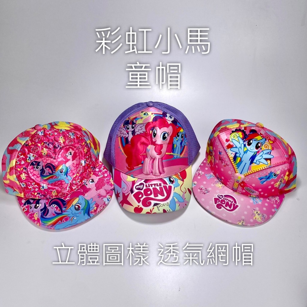 [現貨]彩虹小馬 童帽 鴨舌帽 漁夫帽 立體 網帽 帽子