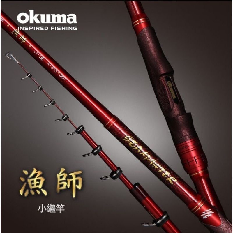 【 東區釣具Plus鳳山店 】OKUMA 漁師SEAMASTER 小繼竿 海釣場 筏釣