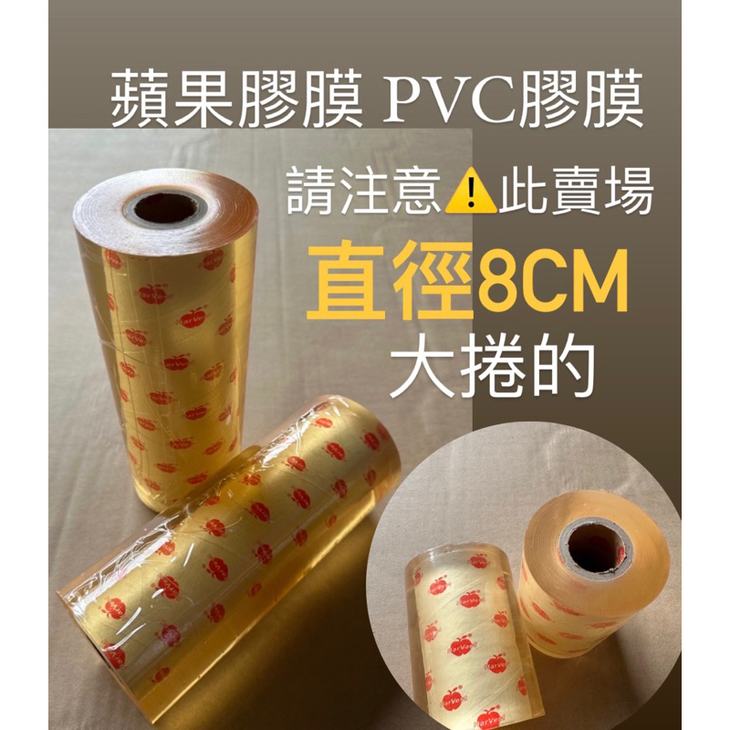 蘋果膠膜 PVC膠膜 工業用小膠膜 （5/8/20cm)