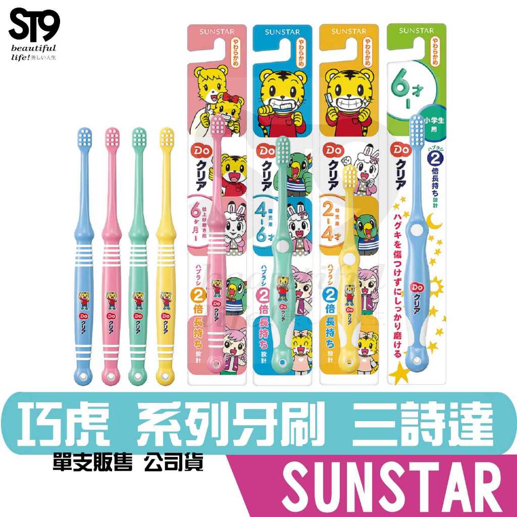 日本三詩達 巧虎 兒童 牙刷 單支入 SUNSTAR 顏色隨機出貨
