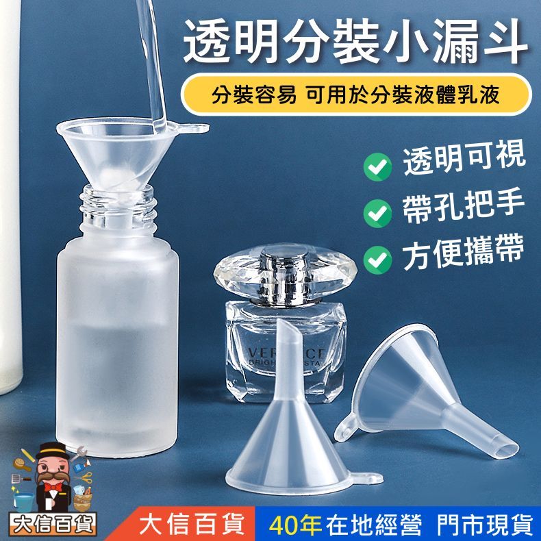 大信百貨》透明 分裝漏斗【下殺1元🔥】迷你漏斗 液體分裝小漏斗 香水爽膚水化妝水分裝瓶小工具 吸嘴袋漏斗