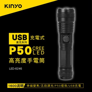 KINYO 耐嘉 外接式充電P50 LED變焦手電筒 照明燈 露營燈 LED手電筒【LED-6246】