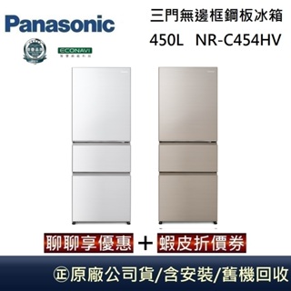 Panasonic 國際牌 450L 三門無邊框鋼板冰箱 NR-C454HV 台灣公司貨【聊聊再折】