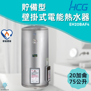 「自己來水電」附發票 和成HCG 壁掛式電能熱水器 貯備型電能熱水器 EH20BAF4 20加侖 75公升