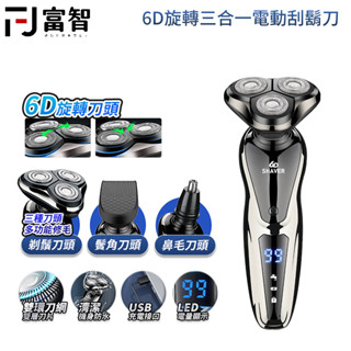 【FJ】6D旋轉三合一電動刮鬍刀 刮鬍刀 電動刮鬍刀 電動刀 剃鬚刀 鬢角刀 電動剃鬚刀 刮鬍子 鬍子刀 鬍子