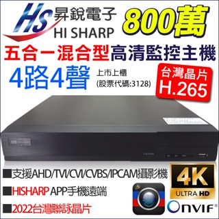 HISHARP H.265 昇銳電子 4路 4聲 8MP 800萬 4K 監控主機 台灣製 監視器 HS-HP4311