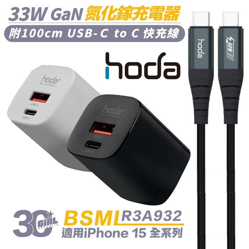 hoda 33W 充電器 GaN 氮化鎵 快充頭 Type C to C 傳輸線 適 iPhone 15 pro max