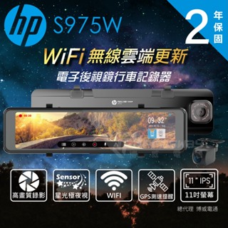HP 惠普 s975W 後視鏡型 GPS 行車紀錄器 WIFI (贈128G記憶卡)