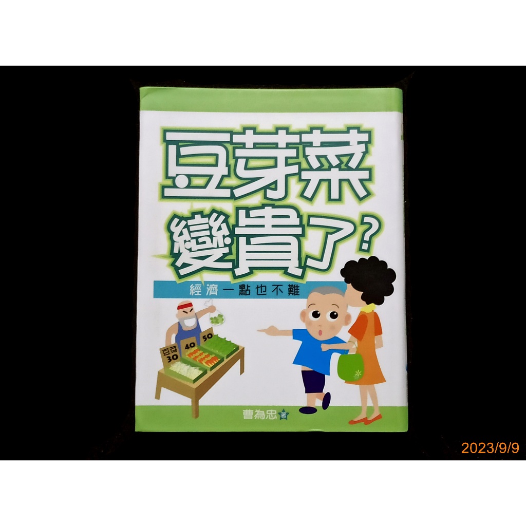 【9九 書坊】小橘園 豆芽菜變貴了 經濟一點也不難(注音版)│曹為忠│泛亞文化 2004出版│有泛黃