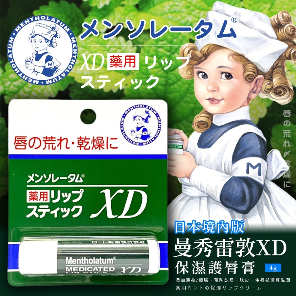 【594愛呷】現貨 日本 境內版 曼秀雷敦 XD 4g 護唇膏 1卡2入