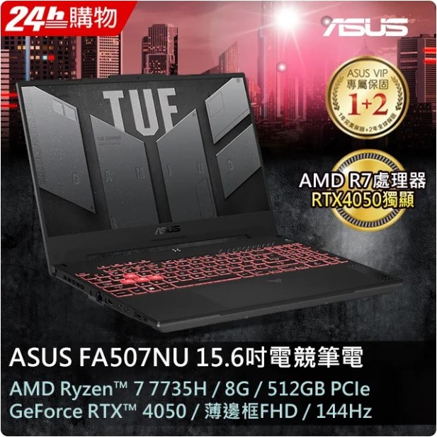 ASUS FA507NU-0032B7735H御鐵灰(AMD R7-7735H/8G/RTX4050/512G PCIe