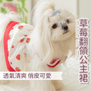 【MofuLife毛呼日子】⭐臺灣現貨⭐寵物草莓翻領公主裙 公主風/水手服/舒適透氣/春夏款/狗衣服/貓衣服/寵物服飾