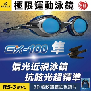 【SABLE黑貂】GX-100 極限運動泳鏡 平光 近視蛙鏡 泳鏡 RS-3 台灣製造