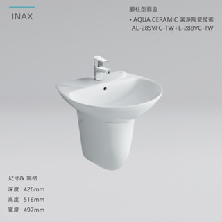 【日本 INAX 伊奈】面盆不含龍頭｜腳柱型 //AL-285VFC-TW/BW1+L-288VC-TW/BW1/公司貨