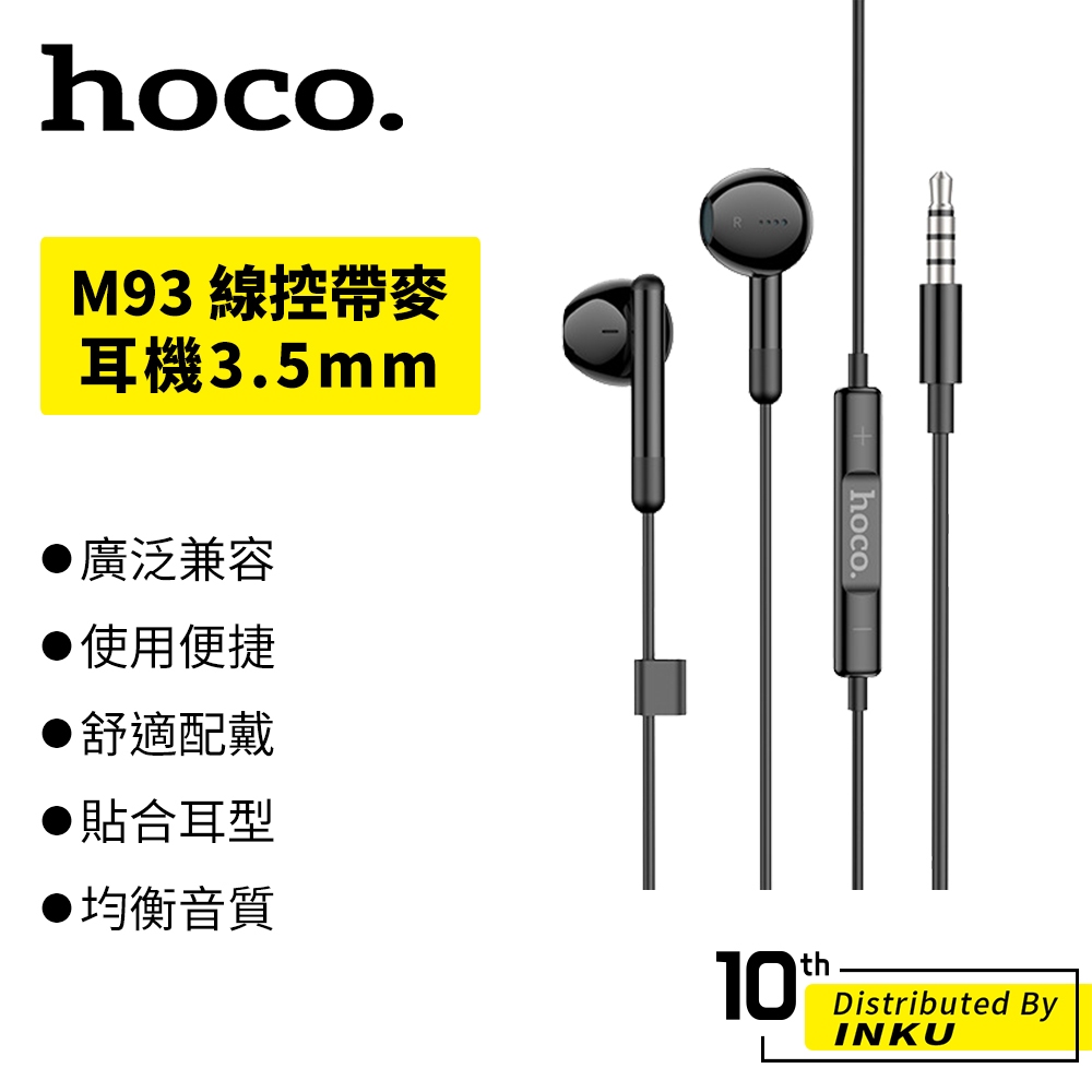 Hoco 浩酷 M93 線控帶麥耳機 3.5mm 手機通用 可單鍵操控 支援音量調節 有線 耳機 耳麥 PC  電腦 麥