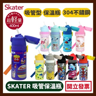 Skater 吸管不鏽鋼保溫水壺(400ml) 304不鏽鋼 保溫瓶 吸管型 替換吸管