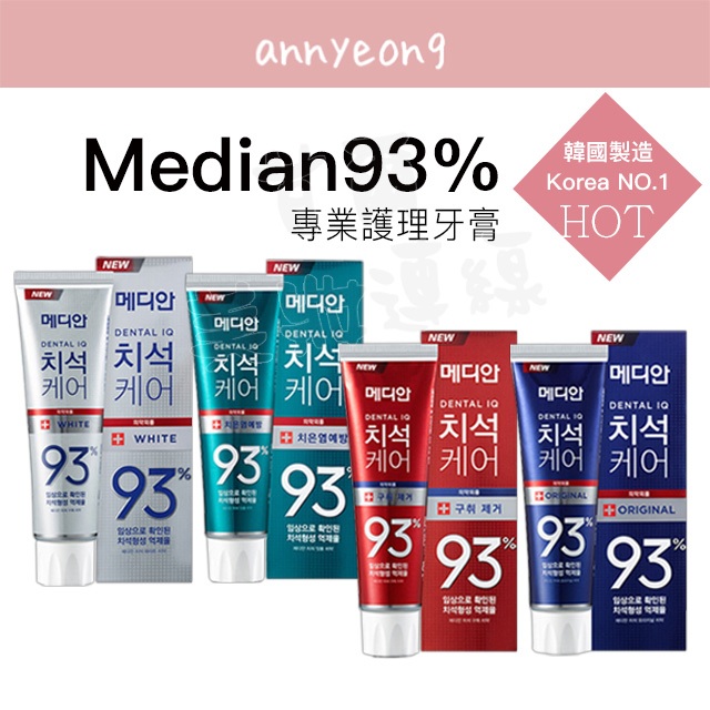 【安妞在韓國】 Median 93%護理牙膏 120g 淨白刷牙 麥迪安牙膏 93牙膏 牙科診所