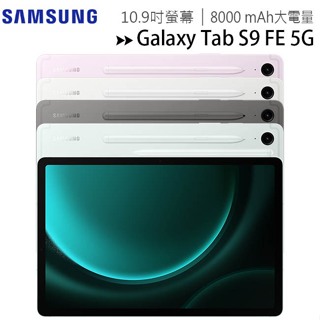 SAMSUNG Galaxy Tab S9 FE 5G X516 (6G/128G) ~送三星吸塵器