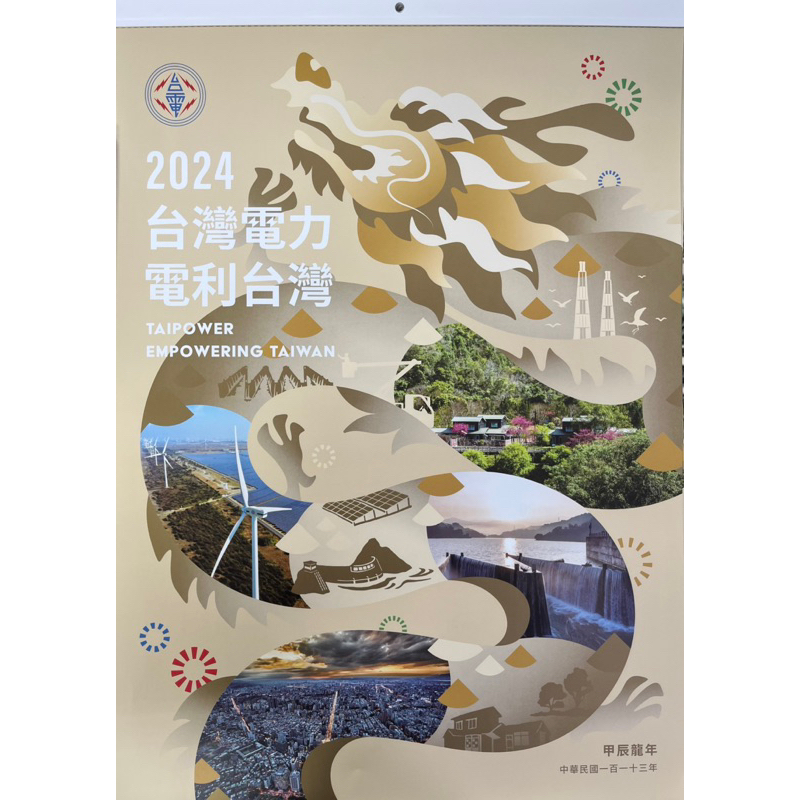 2024年台電月曆 台灣電力-電利台灣⚡️龍年月曆 綠能及台灣電力進化史