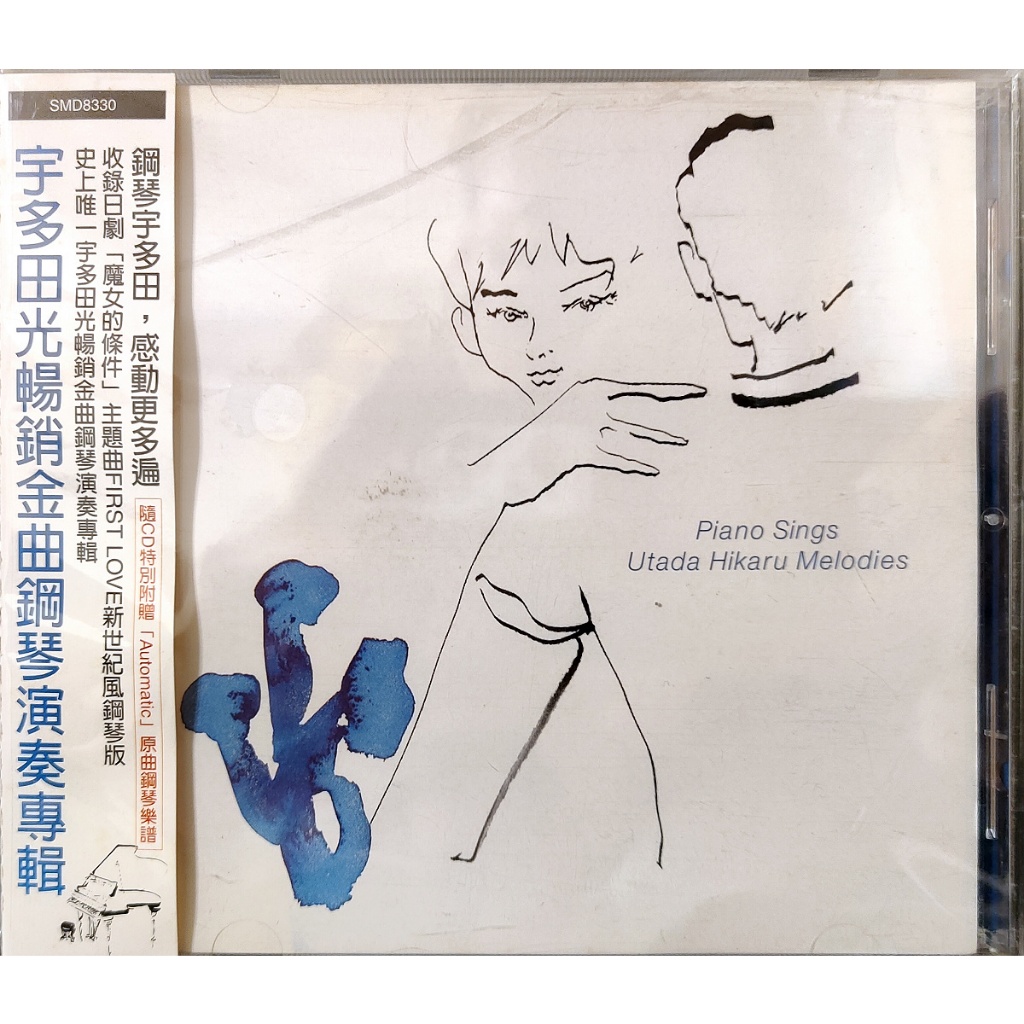 鋼琴音樂-CD-宇多田光暢銷金曲鋼琴演奏 Piano Sings Utada Hikaru Melodies-含側標