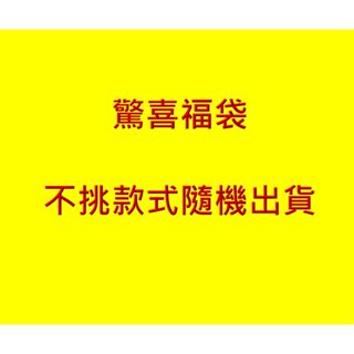 AA01 超值福袋 好禮神秘福袋情人節禮物 交換禮物福袋性感制服 情趣睡衣 情趣內衣 學生服 性感睡衣角色服