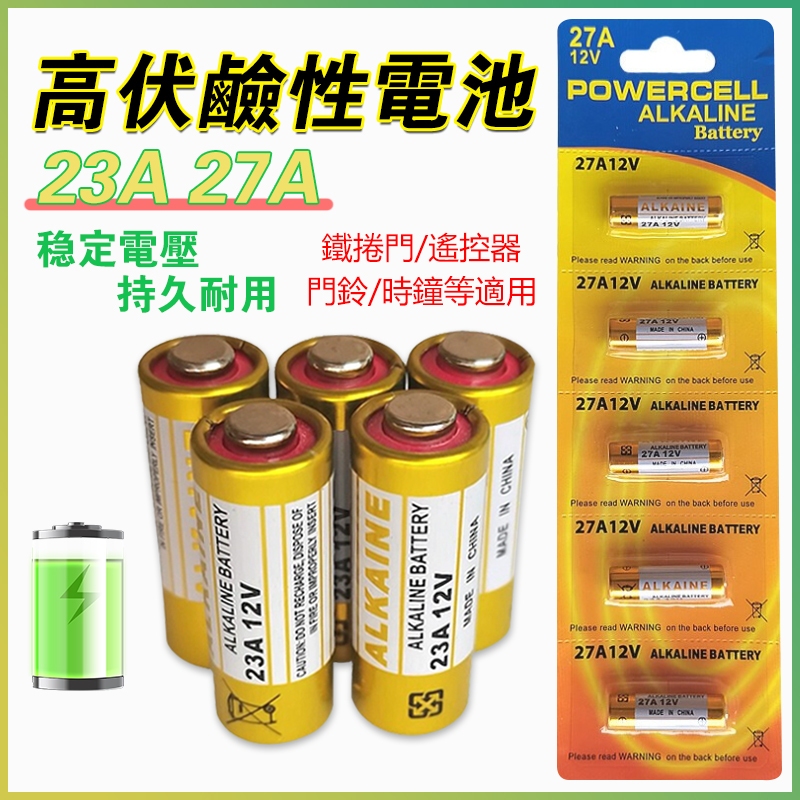 【台灣出貨】23A12V電池 27A12V電池 5顆紙卡裝 門鈴/遙控器/鐵捲門 鹼性ALKALINE電池