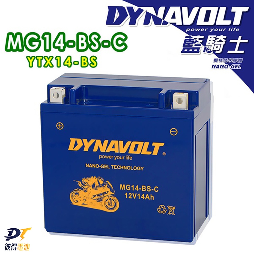 DYNAVOLT藍騎士MG14-BS-C等同YUASA湯淺YTX14-BS與GTX14-BS重機機車電池專用 保固一年