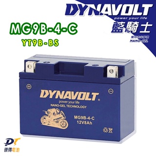 DYNAVOLT藍騎士 MG9B-4-C 對應型號YUASA湯淺YT9B-BS、GT9B-BS 奈米膠體電池 保固一年