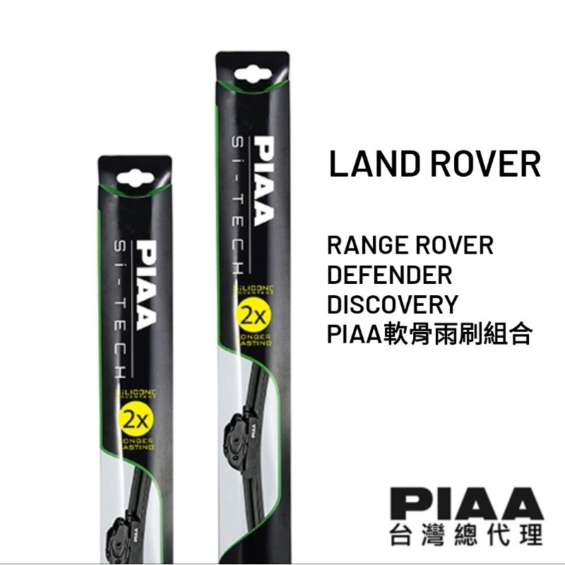 PIAA x Land Rover  RR、Defender、Discovery專用PIAA矽膠潑水雨刷組合 【總代理】