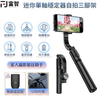 【FJ】單軸雲臺穩定自拍棒 穩定器 單軸自拍桿 自拍棒 三腳架 單軸 自拍桿 防抖自拍桿 藍芽自拍桿 遙控器