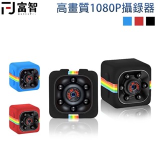 【FJ】 微型造型攝影機 SQ11 廣角高畫質迷你 1080P 多功能微型攝影機 攝像頭 密錄器 攝影鏡頭 針孔攝像 監視