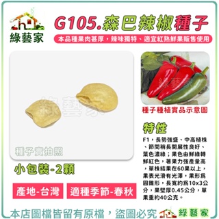 【綠藝家】G105.森巴辣椒種子2顆(F1) 長勢強盛、中高植株，果色由鮮綠轉鮮紅色，著果力強產量高。