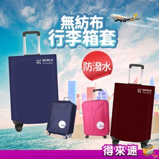 【防磨防刮】行李箱防塵套 無紡佈防潑水行李箱套 耐磨拉杆箱套 防塵罩 加厚全尺寸 拉桿箱保護套 旅行保護套 耐磨箱套