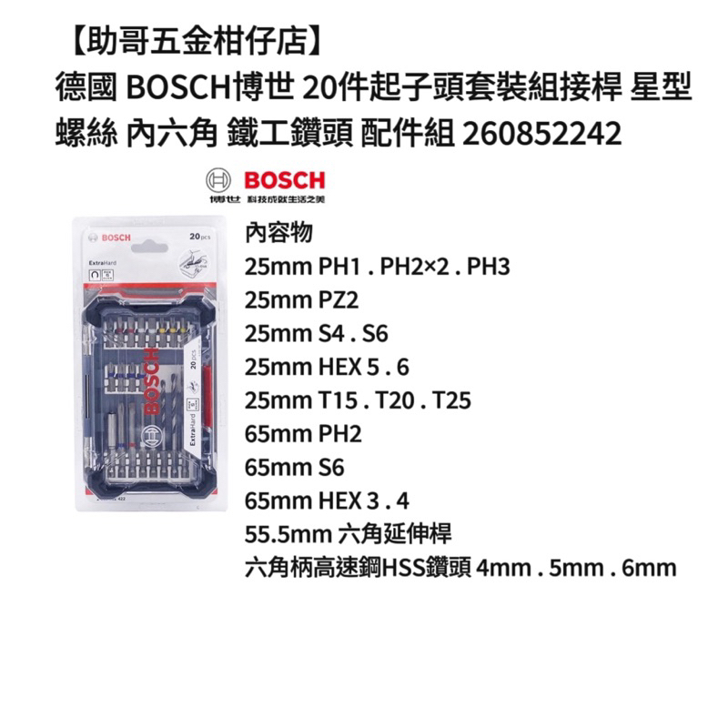 【助哥五金柑仔店】德國 BOSCH博世 20件起子頭套裝組接桿 星型 螺絲 內六角 鐵工鑽頭 配件組 260852242