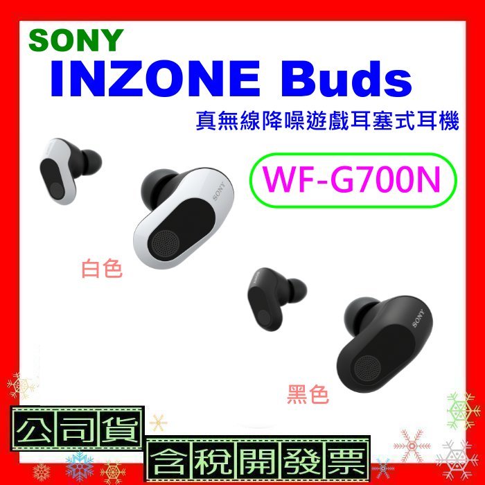 領卷現折台灣公司貨+開發票 SONY INZONE Buds真無線降噪遊戲耳塞式耳機WFG700N耳機 WF-G700N