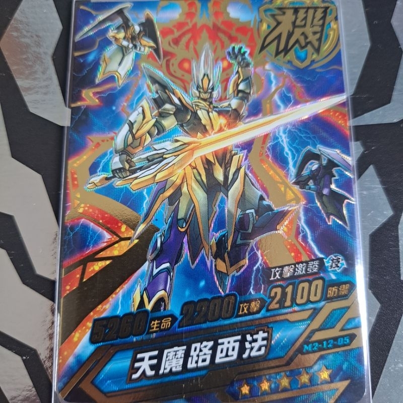 機甲英雄二代 2代 第十二彈 第12彈 五星 5星 機甲 天魔路西法  M2-12-05