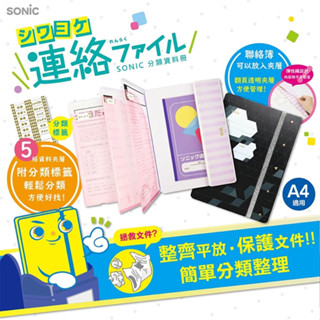 日本【SONIC】分類資料冊 A4 卷宗 分類 考卷 講義 聯絡簿 資料夾 檔案夾 收納夾 附分類貼紙