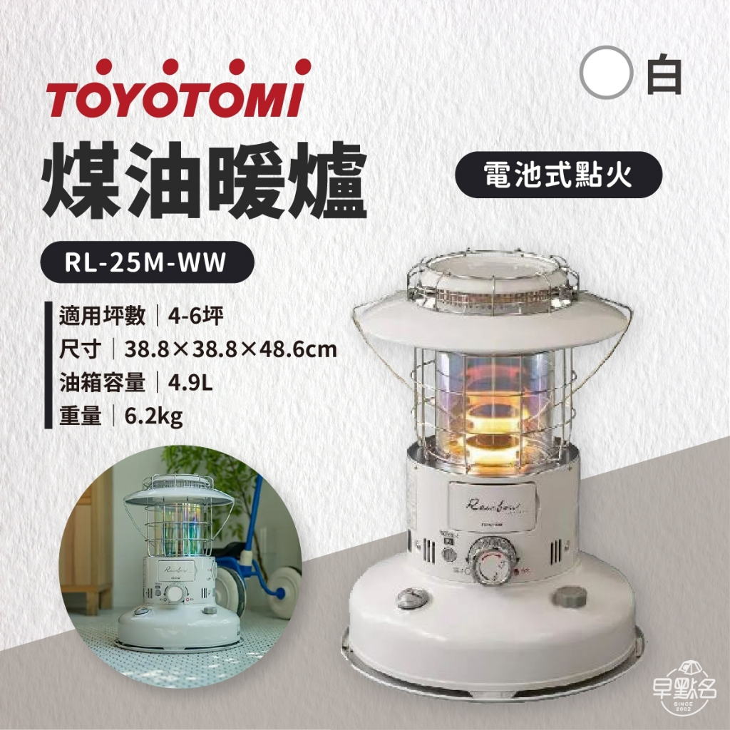 早點名｜ TOYOTOMI 煤油暖爐(白)  RL-25M-WW (電池式) 台灣三年保固 露營保暖 居家保暖 寒流必備